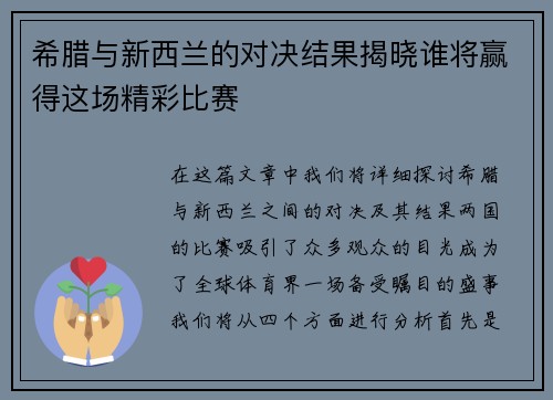 希腊与新西兰的对决结果揭晓谁将赢得这场精彩比赛