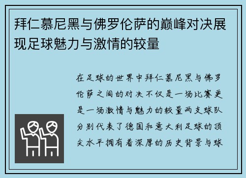 拜仁慕尼黑与佛罗伦萨的巅峰对决展现足球魅力与激情的较量