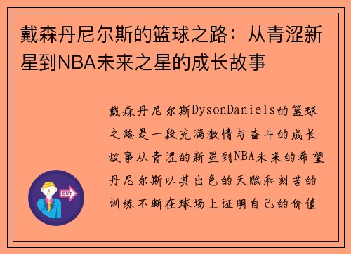戴森丹尼尔斯的篮球之路：从青涩新星到NBA未来之星的成长故事