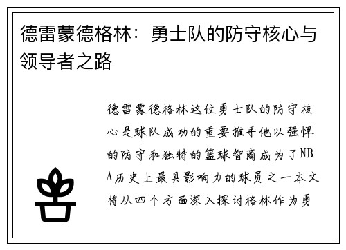 德雷蒙德格林：勇士队的防守核心与领导者之路