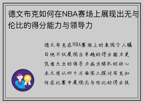 德文布克如何在NBA赛场上展现出无与伦比的得分能力与领导力