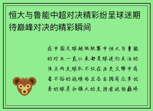 恒大与鲁能中超对决精彩纷呈球迷期待巅峰对决的精彩瞬间