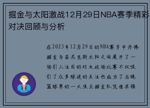 掘金与太阳激战12月29日NBA赛季精彩对决回顾与分析