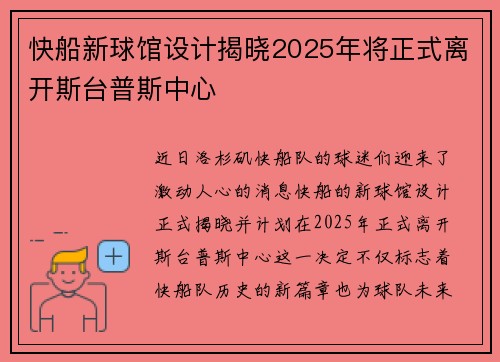 快船新球馆设计揭晓2025年将正式离开斯台普斯中心
