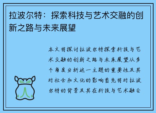 拉波尔特：探索科技与艺术交融的创新之路与未来展望
