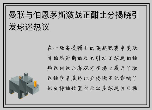 曼联与伯恩茅斯激战正酣比分揭晓引发球迷热议