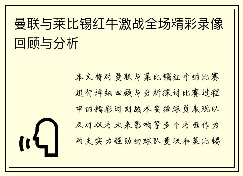 曼联与莱比锡红牛激战全场精彩录像回顾与分析