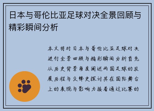 日本与哥伦比亚足球对决全景回顾与精彩瞬间分析