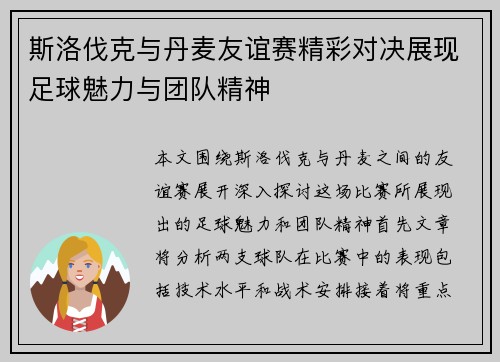 斯洛伐克与丹麦友谊赛精彩对决展现足球魅力与团队精神