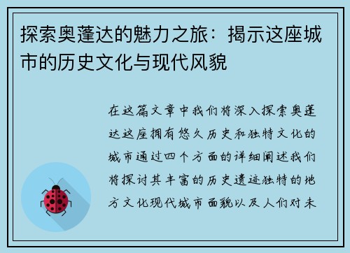 探索奥蓬达的魅力之旅：揭示这座城市的历史文化与现代风貌