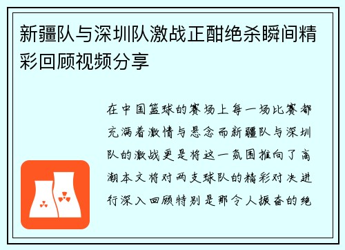 新疆队与深圳队激战正酣绝杀瞬间精彩回顾视频分享