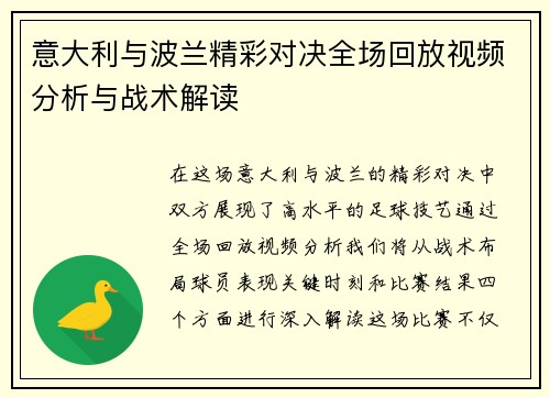 意大利与波兰精彩对决全场回放视频分析与战术解读