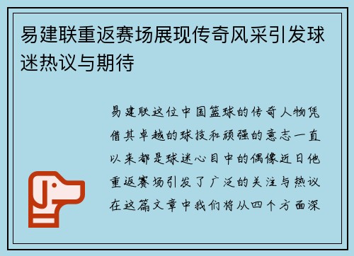 易建联重返赛场展现传奇风采引发球迷热议与期待