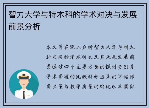 智力大学与特木科的学术对决与发展前景分析