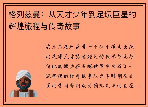 格列兹曼：从天才少年到足坛巨星的辉煌旅程与传奇故事
