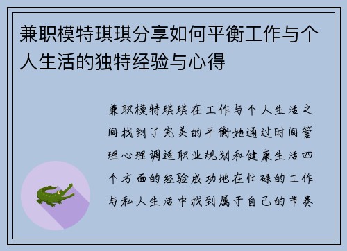 兼职模特琪琪分享如何平衡工作与个人生活的独特经验与心得