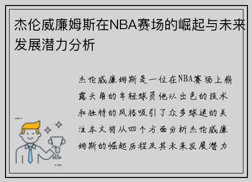 杰伦威廉姆斯在NBA赛场的崛起与未来发展潜力分析