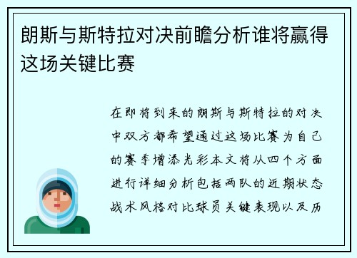 朗斯与斯特拉对决前瞻分析谁将赢得这场关键比赛
