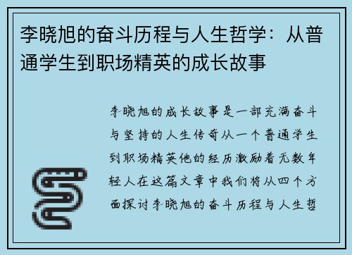 李晓旭的奋斗历程与人生哲学：从普通学生到职场精英的成长故事