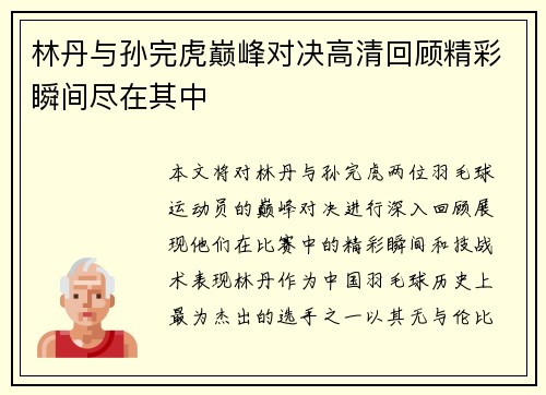 林丹与孙完虎巅峰对决高清回顾精彩瞬间尽在其中