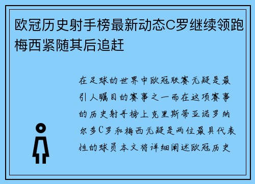 欧冠历史射手榜最新动态C罗继续领跑梅西紧随其后追赶