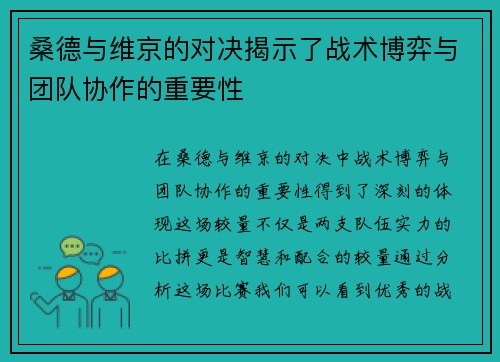 桑德与维京的对决揭示了战术博弈与团队协作的重要性