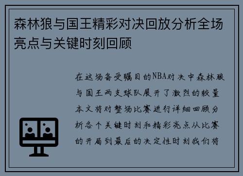 森林狼与国王精彩对决回放分析全场亮点与关键时刻回顾