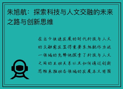 朱旭航：探索科技与人文交融的未来之路与创新思维