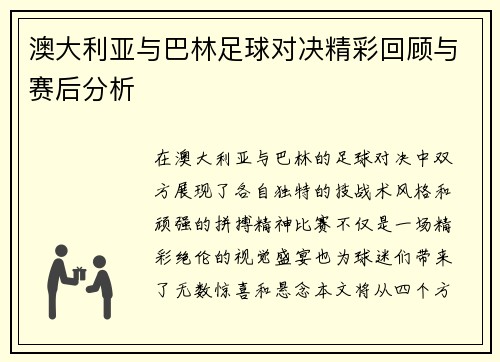 澳大利亚与巴林足球对决精彩回顾与赛后分析