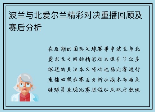 波兰与北爱尔兰精彩对决重播回顾及赛后分析