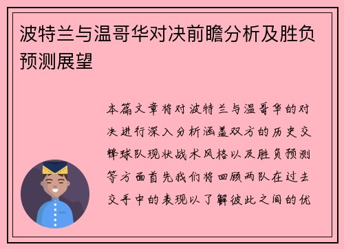 波特兰与温哥华对决前瞻分析及胜负预测展望
