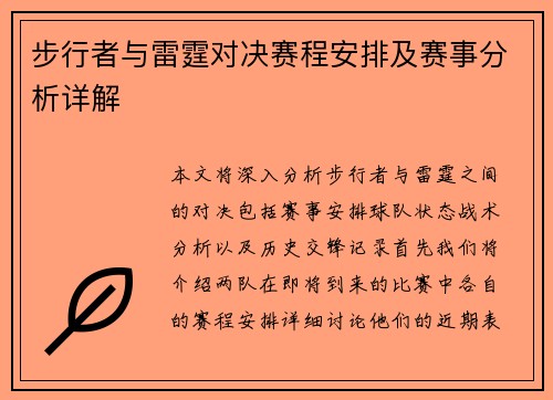步行者与雷霆对决赛程安排及赛事分析详解