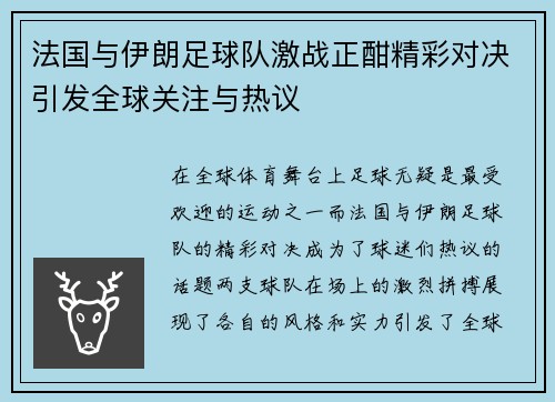 法国与伊朗足球队激战正酣精彩对决引发全球关注与热议