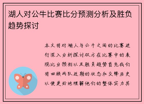 湖人对公牛比赛比分预测分析及胜负趋势探讨