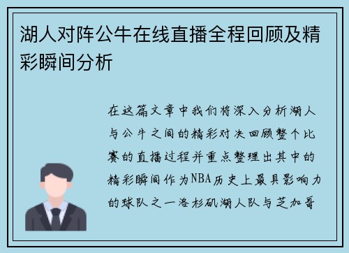 湖人对阵公牛在线直播全程回顾及精彩瞬间分析