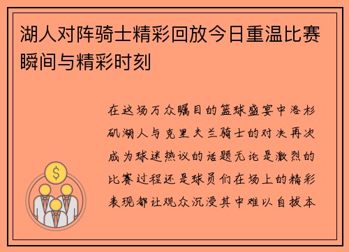 湖人对阵骑士精彩回放今日重温比赛瞬间与精彩时刻