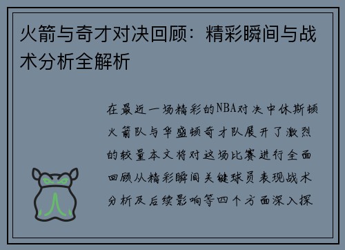 火箭与奇才对决回顾：精彩瞬间与战术分析全解析