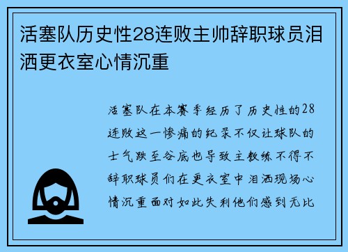 活塞队历史性28连败主帅辞职球员泪洒更衣室心情沉重