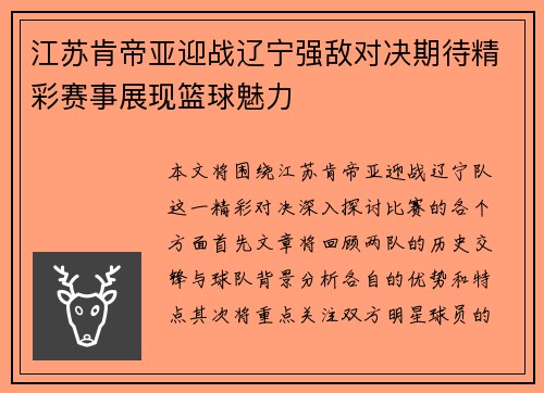 江苏肯帝亚迎战辽宁强敌对决期待精彩赛事展现篮球魅力