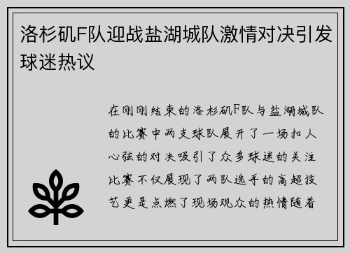 洛杉矶F队迎战盐湖城队激情对决引发球迷热议
