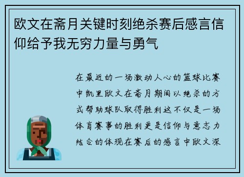 欧文在斋月关键时刻绝杀赛后感言信仰给予我无穷力量与勇气