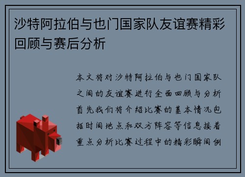 沙特阿拉伯与也门国家队友谊赛精彩回顾与赛后分析