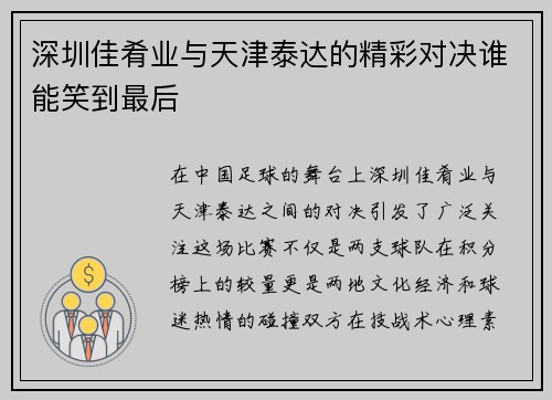 深圳佳肴业与天津泰达的精彩对决谁能笑到最后