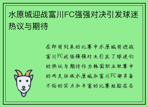 水原城迎战富川FC强强对决引发球迷热议与期待