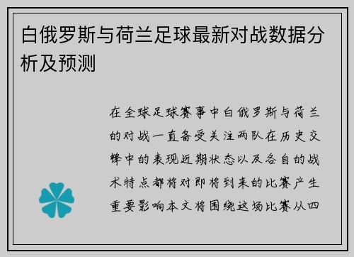 白俄罗斯与荷兰足球最新对战数据分析及预测