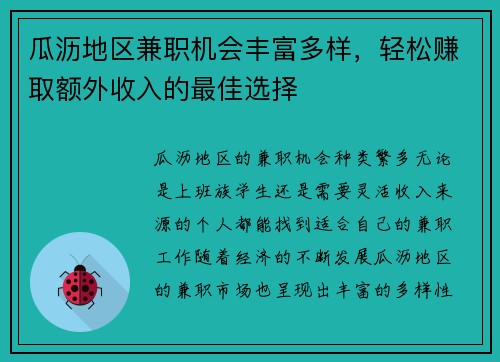 瓜沥地区兼职机会丰富多样，轻松赚取额外收入的最佳选择