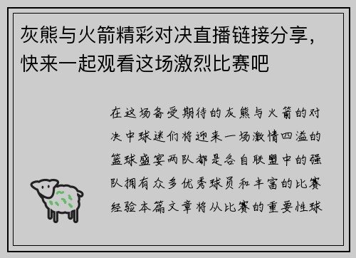 灰熊与火箭精彩对决直播链接分享，快来一起观看这场激烈比赛吧