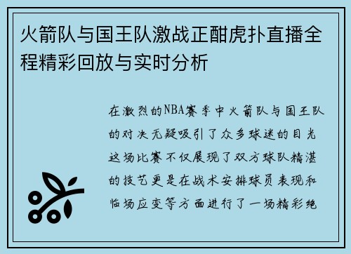 火箭队与国王队激战正酣虎扑直播全程精彩回放与实时分析
