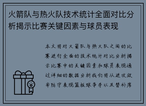 火箭队与热火队技术统计全面对比分析揭示比赛关键因素与球员表现
