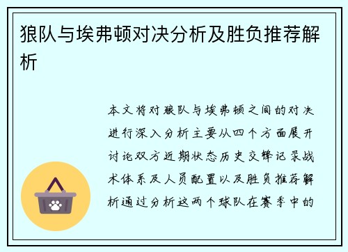狼队与埃弗顿对决分析及胜负推荐解析
